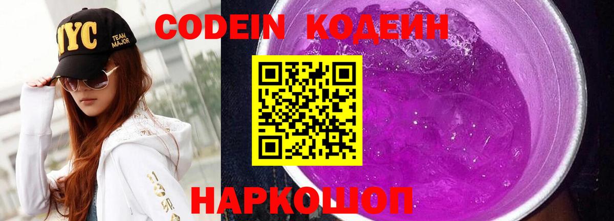 Острогожск  Кодеин Purple Drank  Вход с VPN  Кодеиновый сироп Lean напиток Lean (лин) 